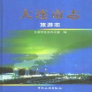 大连市志·旅游志.pdf下载