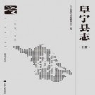阜宁县志（1986-2010）2019版 PDF下载