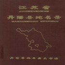 丹阳县地名录 PDF下载