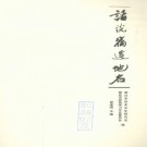 胡成国：话说宿迁地名 2012版 PDF下载