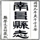 同治南昌县志 36卷 陈纪麟 汪世泽修 刘于浔 曾作舟纂 同治9年刻本 PDF下载