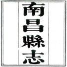 乾隆南昌县志 32卷 徐午修 万廷兰纂 乾隆59年刻本 PDF下载