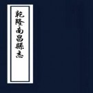 乾隆南昌县志 70卷 顾锡鬯修 蔡正笏纂 乾隆16年刻本 PDF下载