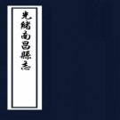光绪南昌县志 60卷 附文徵24卷诗徵5卷 江召棠修 民国8年刻本 PDF下载