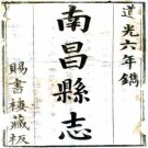 道光南昌县志 40卷 彭良裔纂 阿应麟修 道光6年刻本 PDF下载