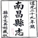 道光南昌县志 39卷 庆云 张赋林修 吴启楠 姜曾纂 道光29年刻本 PDF下载