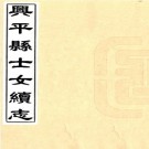 光绪兴平县士女续志 三卷 王权撰 光绪二年兴平县署刻本 PDF下载