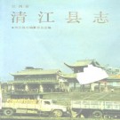 清江县志.pdf下载