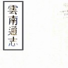 乾隆云南通志 30卷 鄂尔泰 尹继善修 靖道谟纂 乾隆元年刻本 PDF下载