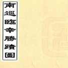 南巡临幸胜迹图（乾隆）高清PDF下载