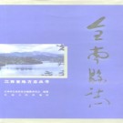 全南县志.pdf下载