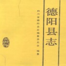 德阳县志 PDF下载
