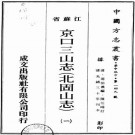 北固山志（京口三山志）PDF下载
