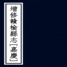 嘉庆增修赣榆县志 四卷 王城修 嘉庆元年刻本 PDF下载