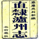 嘉庆直隶泸州志 12卷 沈昭兴修 余观和 王元本纂 嘉庆25年刻本 PDF下载