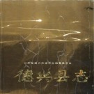 德兴县志.pdf下载