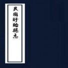 民国盱眙县志略 王汾纂 民国二十五年铅印本 PDF下载