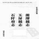 康熙湄潭县志 乾隆玉屏县志 乾隆石阡府志 PDF下载