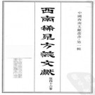 光绪石阡府志 光绪续修正安州志 光绪安南县乡土志 民国贵定县志稿 PDF下载