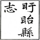 同治盱眙县志 6卷附艺文志1卷 方家藩修 傅绍曾纂 同治12年刻本 PDF下载
