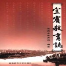 宜宾教育志 PDF下载