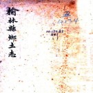 民国榆林县乡土志 民国六年纂抄本 PDF下载