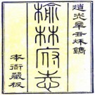 道光榆林府志 50卷 李熙龄纂修 道光21年刻本 PDF下载