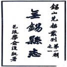 无锡县志 4卷 佚名纂修 民国11年中华书局铅印本 PDF下载
