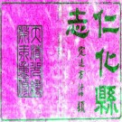同治仁化县志 8卷 陈鸿修 刘凤辉纂 光绪9年刻本 PDF下载