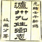 光绪泸州九姓乡志 四卷 任五采修 车登衢等纂 光绪八年刻本 PDF下载