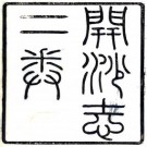 开沙志 二卷 王锡极辑 丁时霈续增修 王之瑚删订 宣统三年铅印本 PDF下载