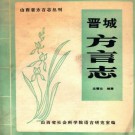 晋城方言志 PDF下载