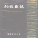 铜鼓县志.pdf下载