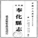 光绪奉化县志（今吉林梨树县）PDF下载