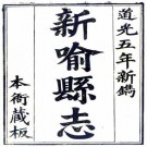 道光新喻县志 14卷 附渝水诗存1卷文存1卷 陆尧春纂修 道光5年刻本 PDF下载
