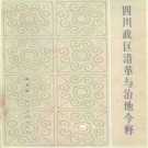 蒲孝荣：四川政区沿革与治地今释 1986版 PDF下载