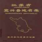 宜兴县地名录 PDF下载