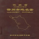 徐州市地名录 PDF下载