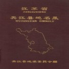 吴江县地名录 PDF下载