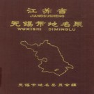 无锡市地名录 PDF下载