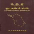 铜山县地名录 PDF下载
