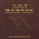 睢宁县地名录 PDF下载