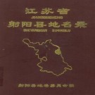 射阳县地名录 PDF下载