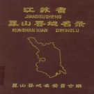 昆山县地名录 PDF下载