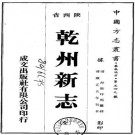 雍正乾州新志 6卷 拜斯呼朗纂修 1976年成文出版社影印 PDF下载
