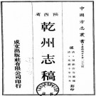 光绪乾州志稿 14卷 周铭旗纂修 光绪10年刻本 PDF下载