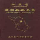 建湖县地名录 PDF下载