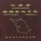 赣榆县地名录 PDF下载
