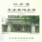 东海县地名录 PDF下载