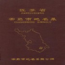 常熟市地名录 PDF下载